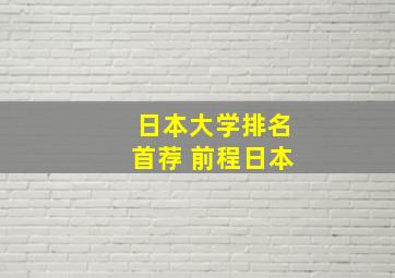 日本大学排名首荐 前程日本